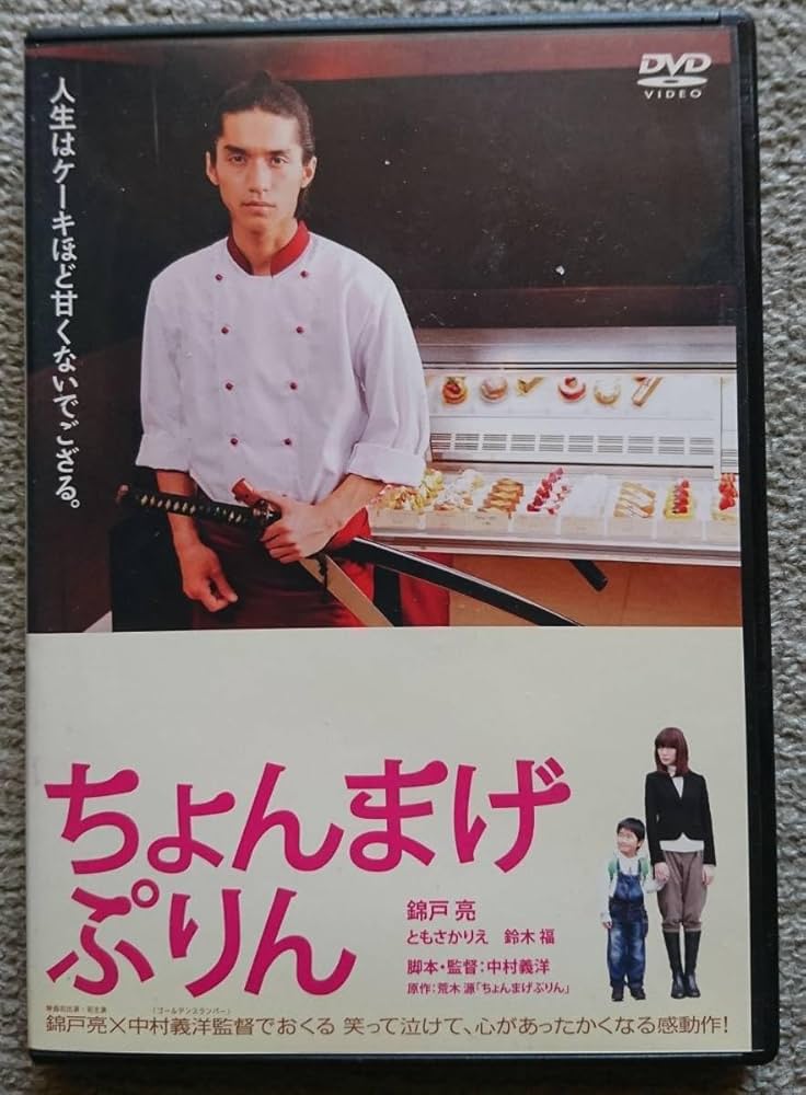 Amazon.co.jp: 【レンタル版DVD】ちょんまげぷりん 錦戸亮